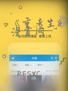 《重考生》韩漫漫画网