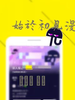 始于初见漫画：结局+番外