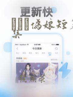 えをぬ伪娘短篇集