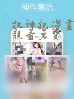 牧神记漫画在线观看免费：结局+番外