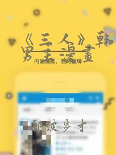 《三人》韩漫双男主漫画：结局+番外