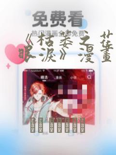 《枯萎之花上的眼泪》漫画版