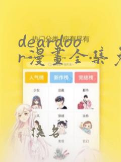 deardoor漫画全集免费