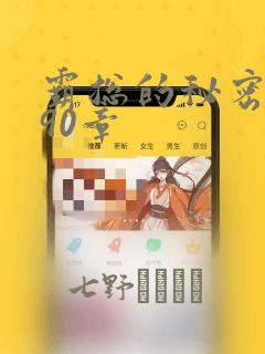 霸总的秘密漫画90章：结局+番外