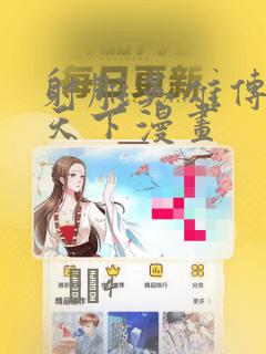 射雕英雄传一统天下漫画