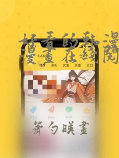 好看的韩漫免费漫画在线阅读大全