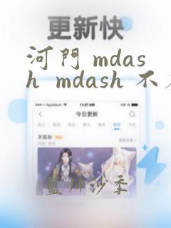 河门 mdash  mdash 不存在的神圣(完全漫画版)