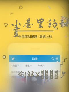 小巷里的秘密漫画