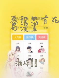 恶役只有死亡结局漫画：结局+番外