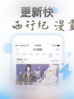 西行纪 漫画