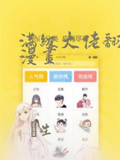 满级大佬翻车后漫画