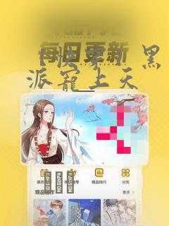 【快穿】黑化反派宠上天：结局+番外