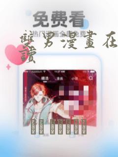 双男漫画在线阅读