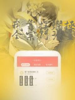 我靠摆烂拯救了全宗门漫画