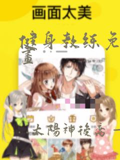 健身教练免费漫画：结局+番外