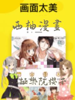 西柚漫画