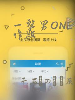 一击男ONE原作版