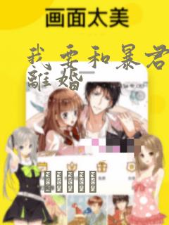 我要和暴君丈夫离婚：结局+番外