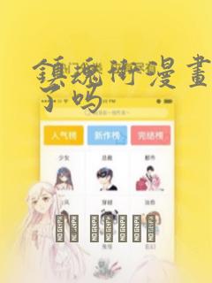 镇魂街漫画完结了吗