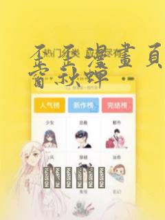 歪歪漫画页面弹窗秋蝉：结局+番外