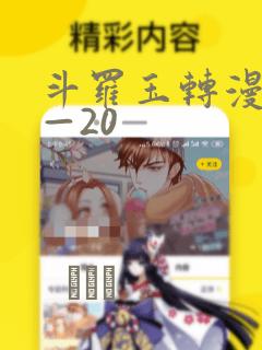 斗罗玉转漫画1—20