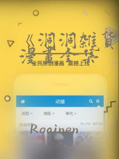 《洞洞杂货店》漫画全集