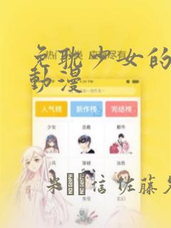 免耽少女的秘密动漫：结局+番外