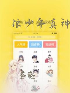 狼少年真神同学