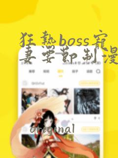狂热boss宠妻要节制漫画免费：结局+番外
