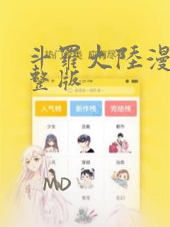 斗罗大陆漫画完整版