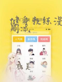 健身教练漫画无删减：结局+番外