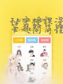 秘密授课漫画看笔趣阁简体：结局+番外