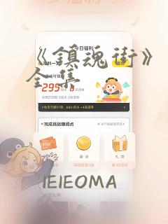 《镇魂街》漫画全集：结局+番外