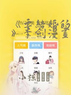 《要结婚的男人》李剑漫画：结局+番外