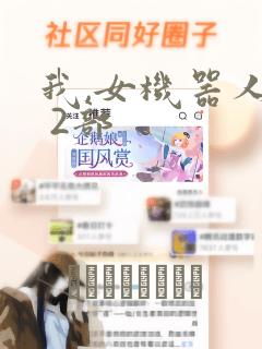 我,女机器人1 2部：结局+番外