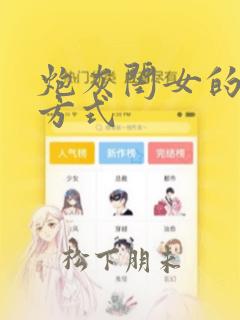 炮灰闺女的生存方式