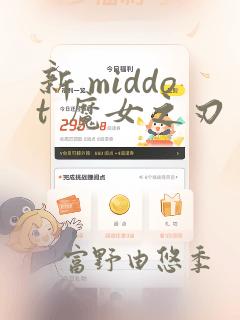 新 middot 魔女之刃
