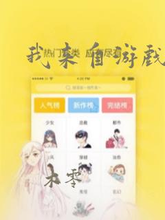 我来自游戏