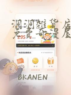 洞洞杂货店漫画免费奇漫屋漫画：结局+番外