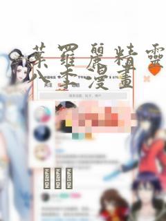 叶罗丽精灵梦第八季漫画：结局+番外