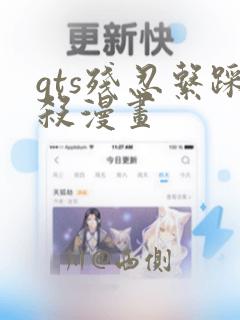 gts残忍系踩杀漫画