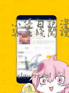 小优日记漫画全集在线阅读免费：结局+番外