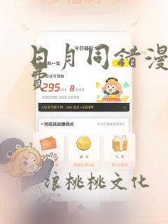 日月同错漫画免费：结局+番外