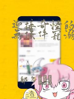 迎接奇怪的你 无条件宠溺：结局+番外