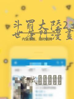 斗罗大陆2之绝世唐门漫画