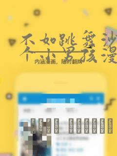 不如跳舞沙滩三个小男孩漫画