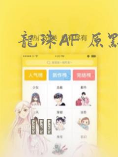 龙珠AF 原点