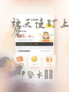 被天使盯上的恶魔