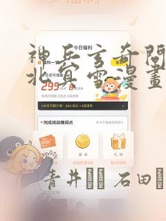 神兵玄奇问天睡北冥雪漫画