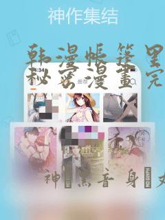 韩漫帐篷里的小秘密漫画完整版